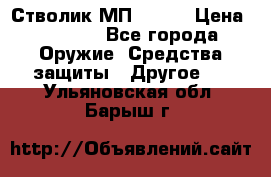 Стволик МП - 371 › Цена ­ 2 500 - Все города Оружие. Средства защиты » Другое   . Ульяновская обл.,Барыш г.